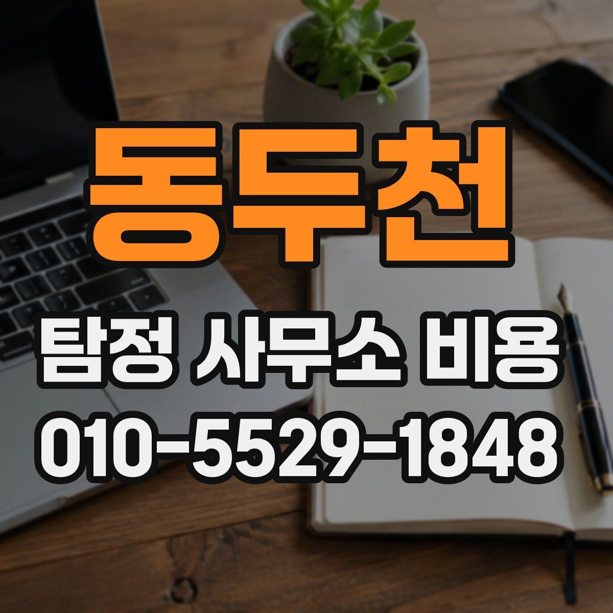 동두천 탐정 사무소 비용