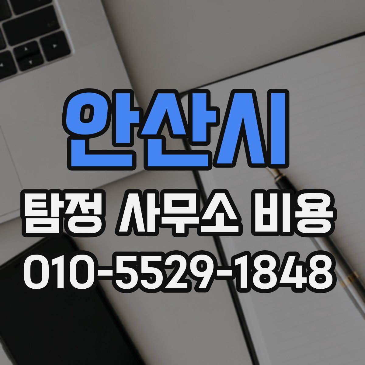 안산시 탐정 사무소 비용