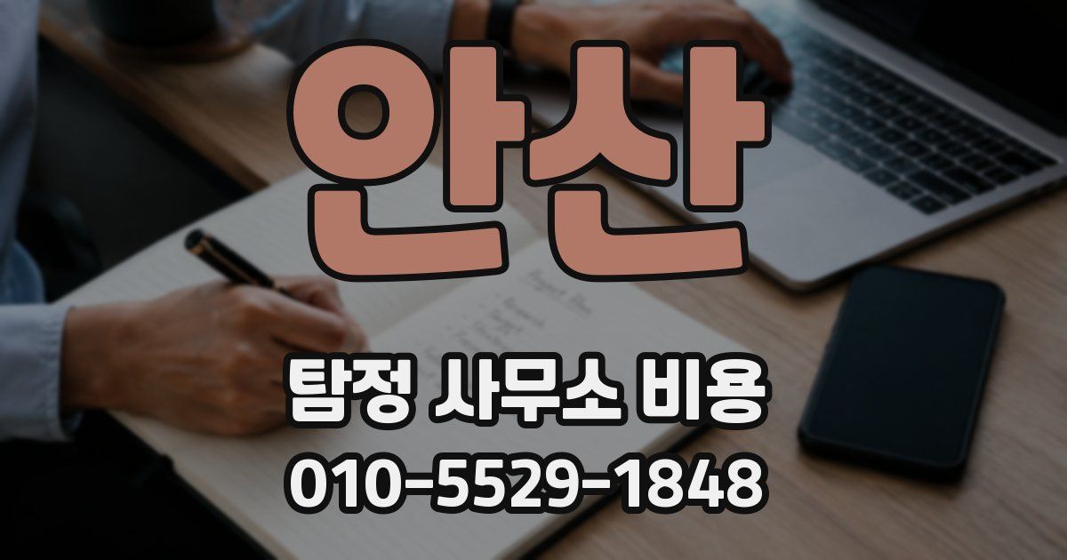 안산 탐정 사무소 비용