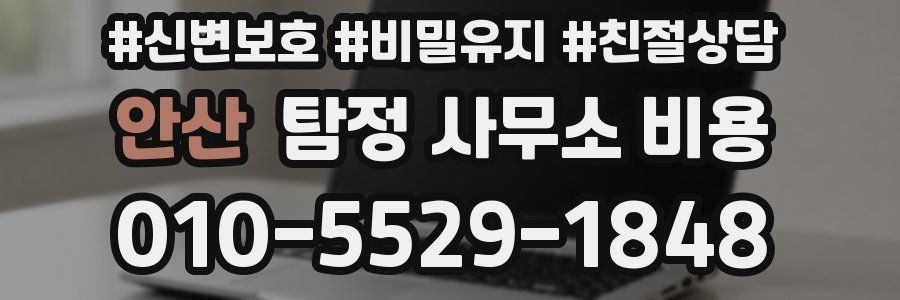 안산 탐정 사무소 비용