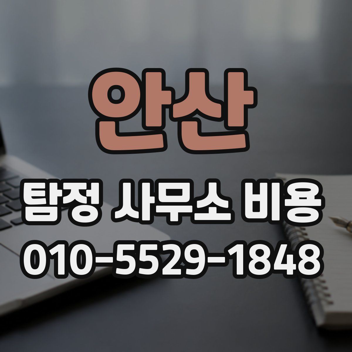 안산 탐정 사무소 비용