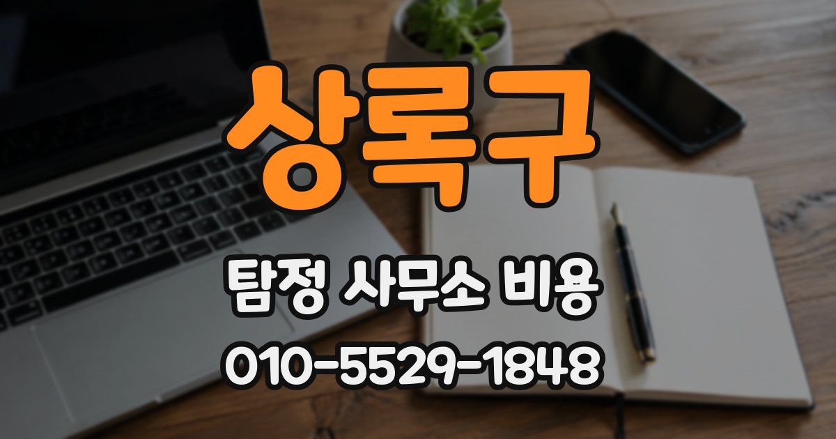 상록구 탐정 사무소 비용