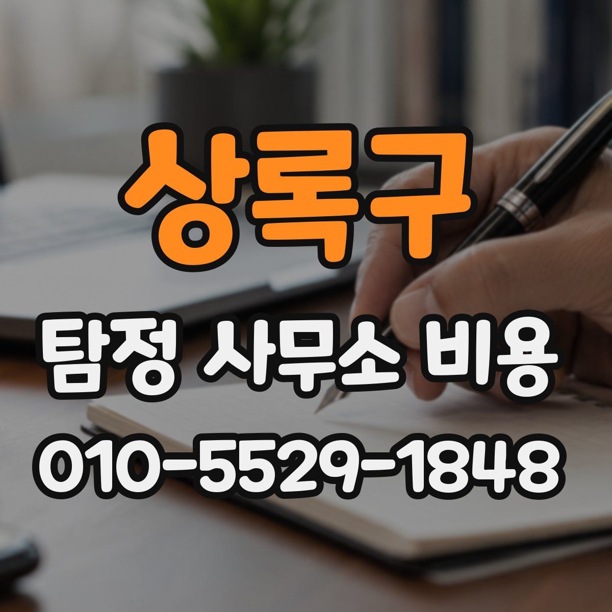 상록구 탐정 사무소 비용
