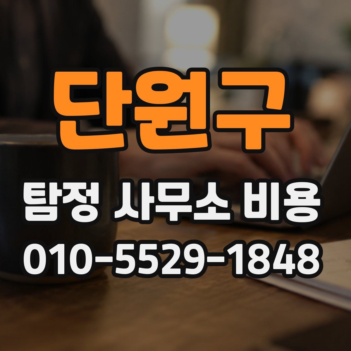 단원구 탐정 사무소 비용