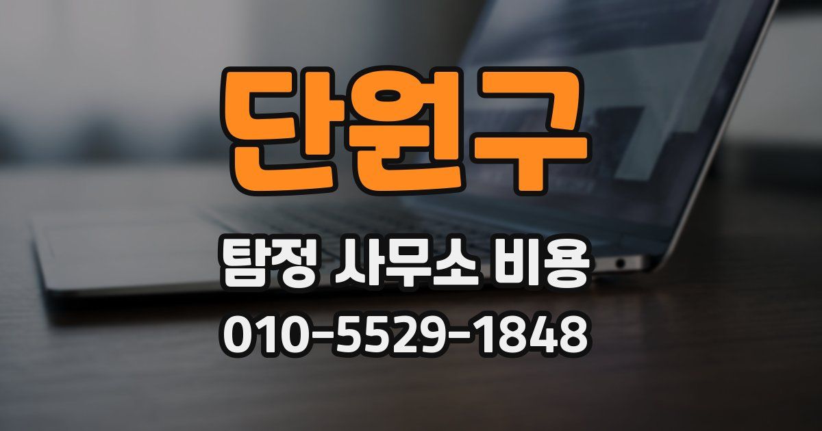 단원구 탐정 사무소 비용