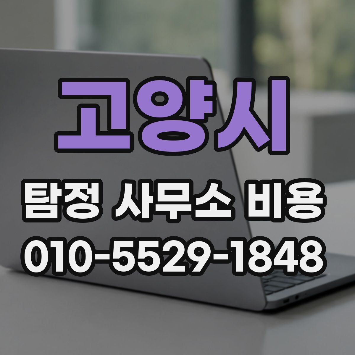 고양시 탐정 사무소 비용 문의 시 준비하면 좋은 질문
