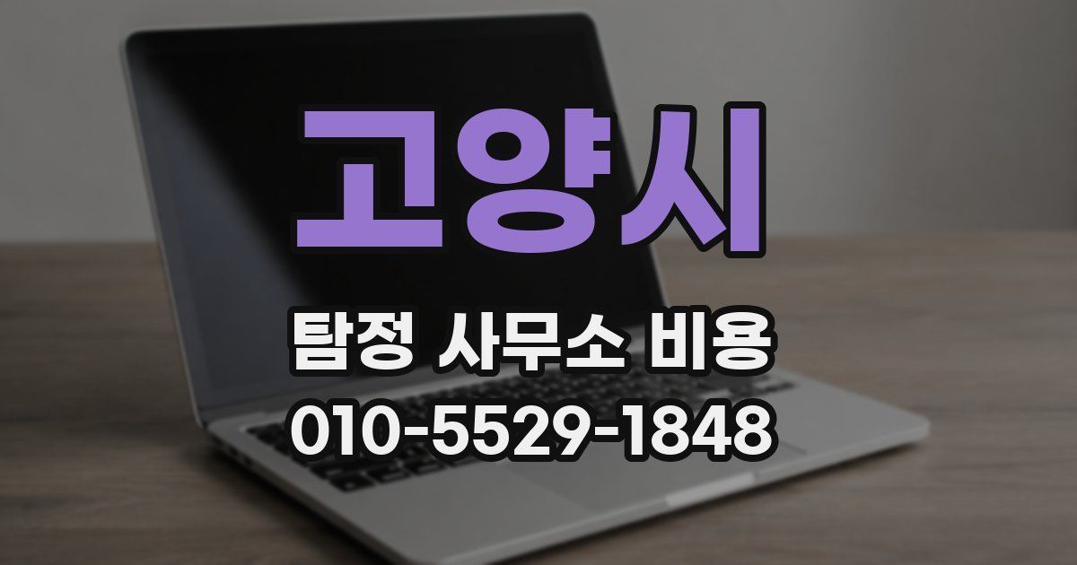 고양시 탐정 사무소 비용