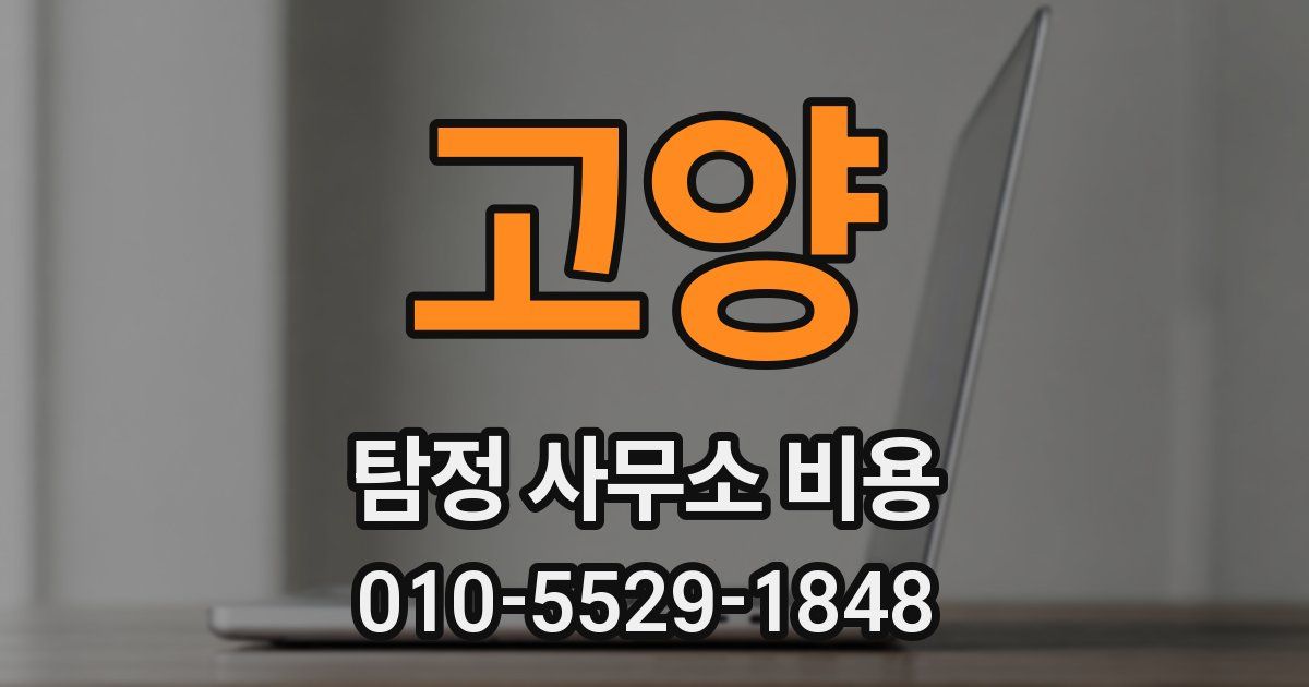 고양 탐정 사무소 비용