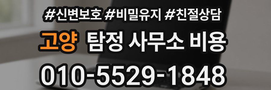 고양 탐정 사무소 비용