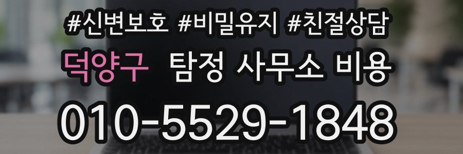 덕양구 탐정 사무소 비용