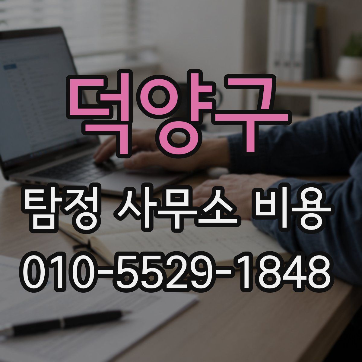 덕양구 탐정 사무소 비용
