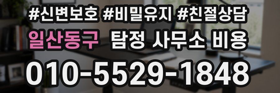일산동구 탐정 사무소 비용