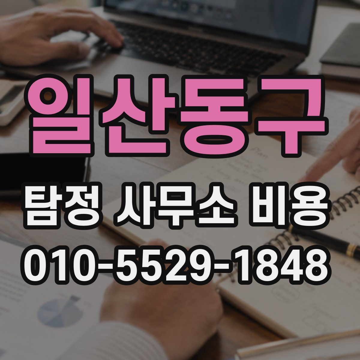 일산동구 탐정 사무소 비용