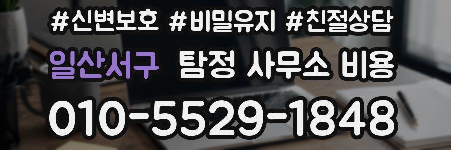 일산서구 탐정 사무소 비용