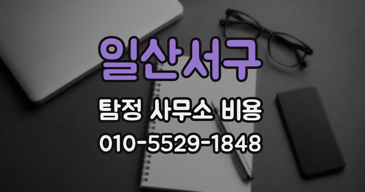 일산서구 탐정 사무소 비용