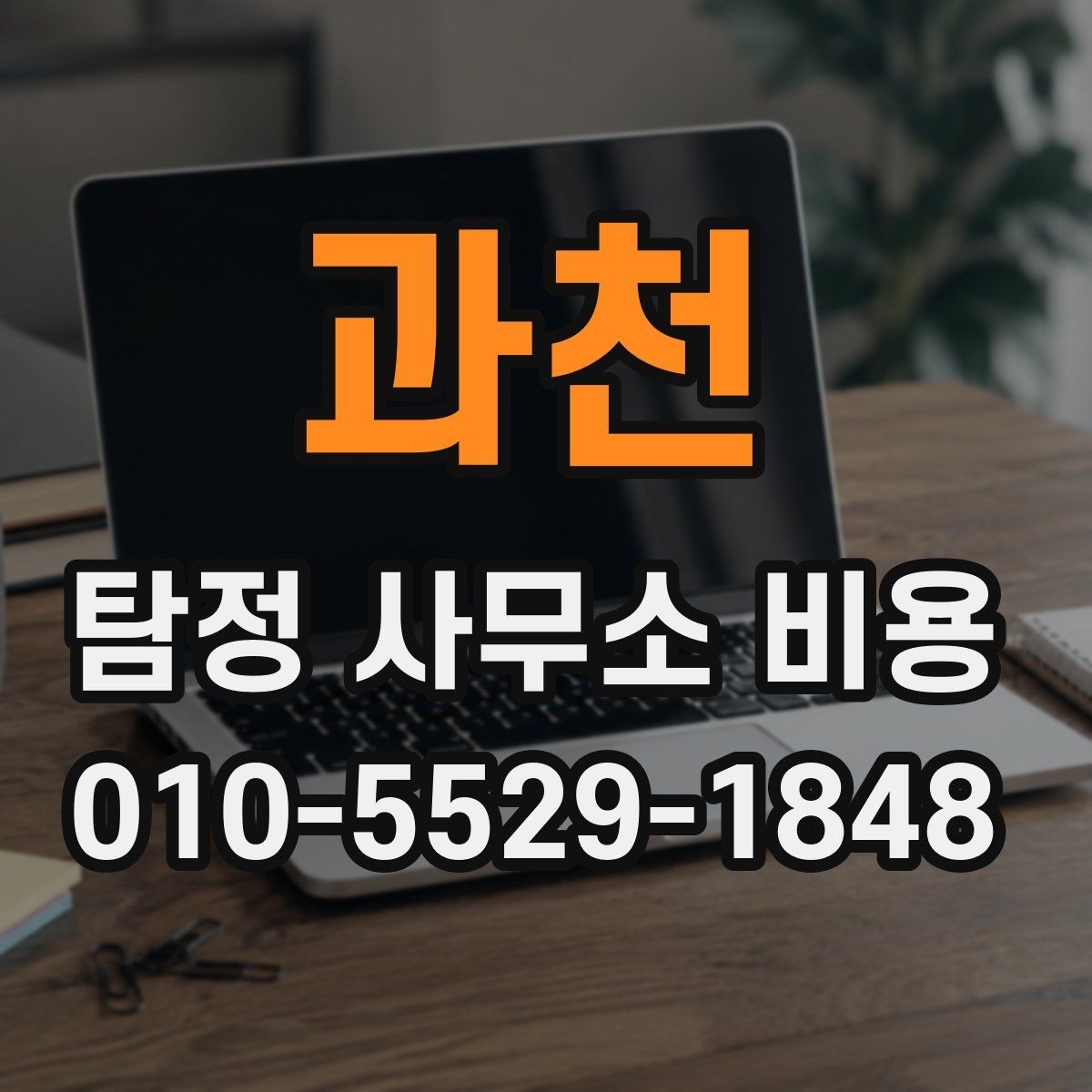 과천 탐정 사무소 비용 상담에서 명확히 해야 할 범위