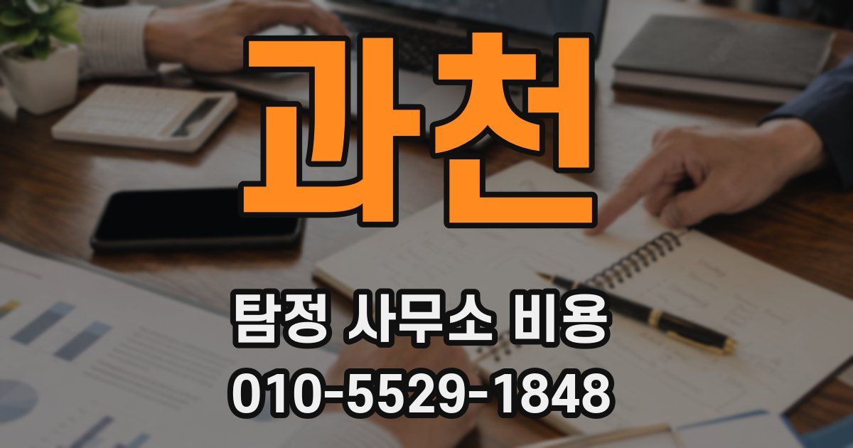 과천 탐정 사무소 비용