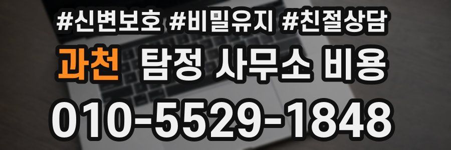 과천 탐정 사무소 비용