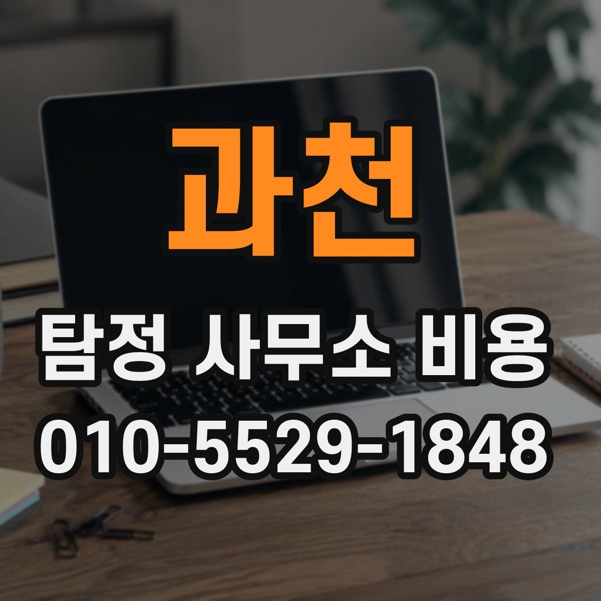 과천 탐정 사무소 비용