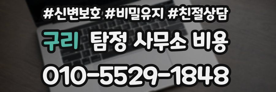 구리 탐정 사무소 비용