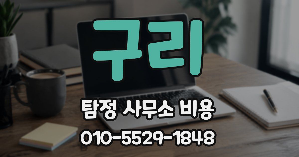 구리 탐정 사무소 비용