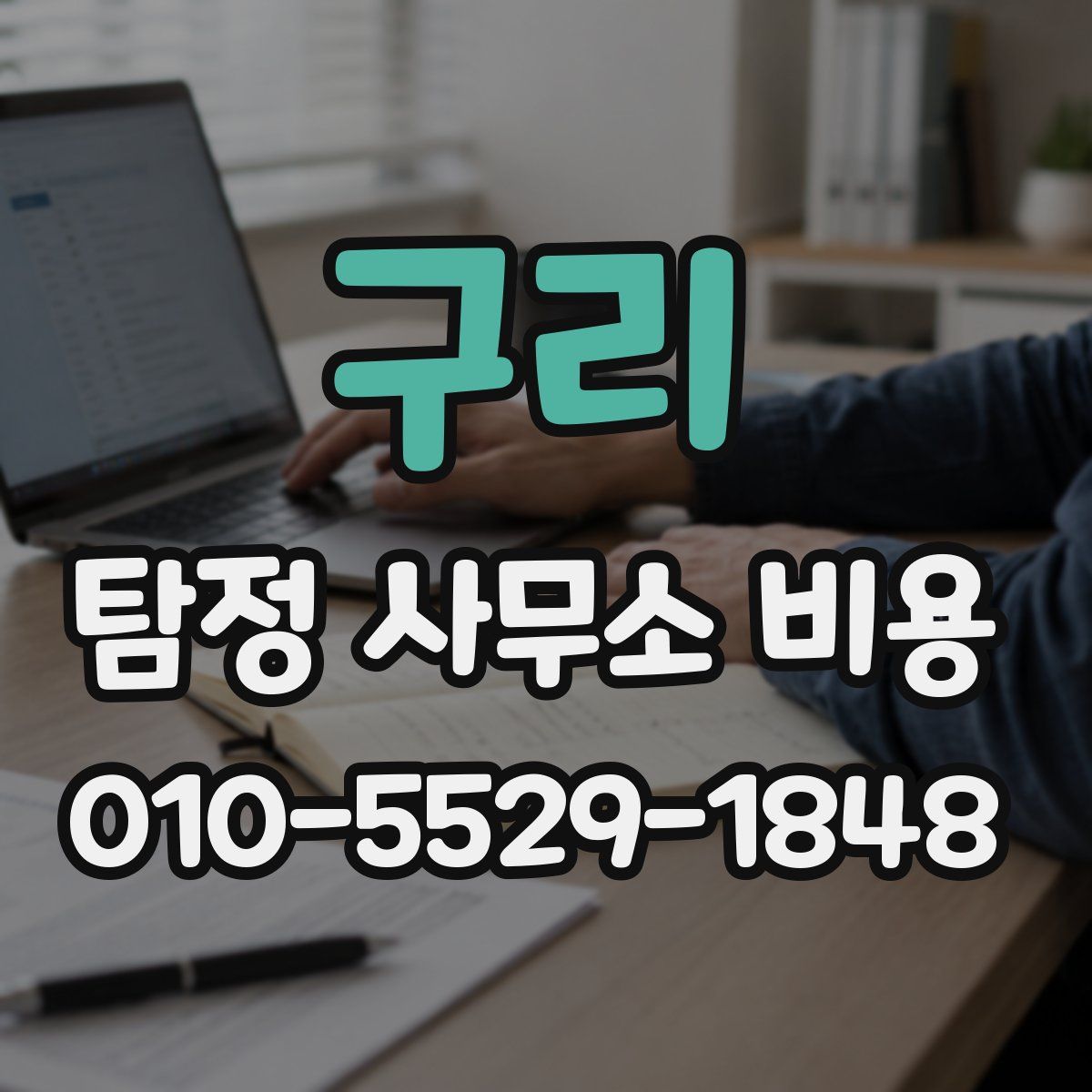 구리 탐정 사무소 비용