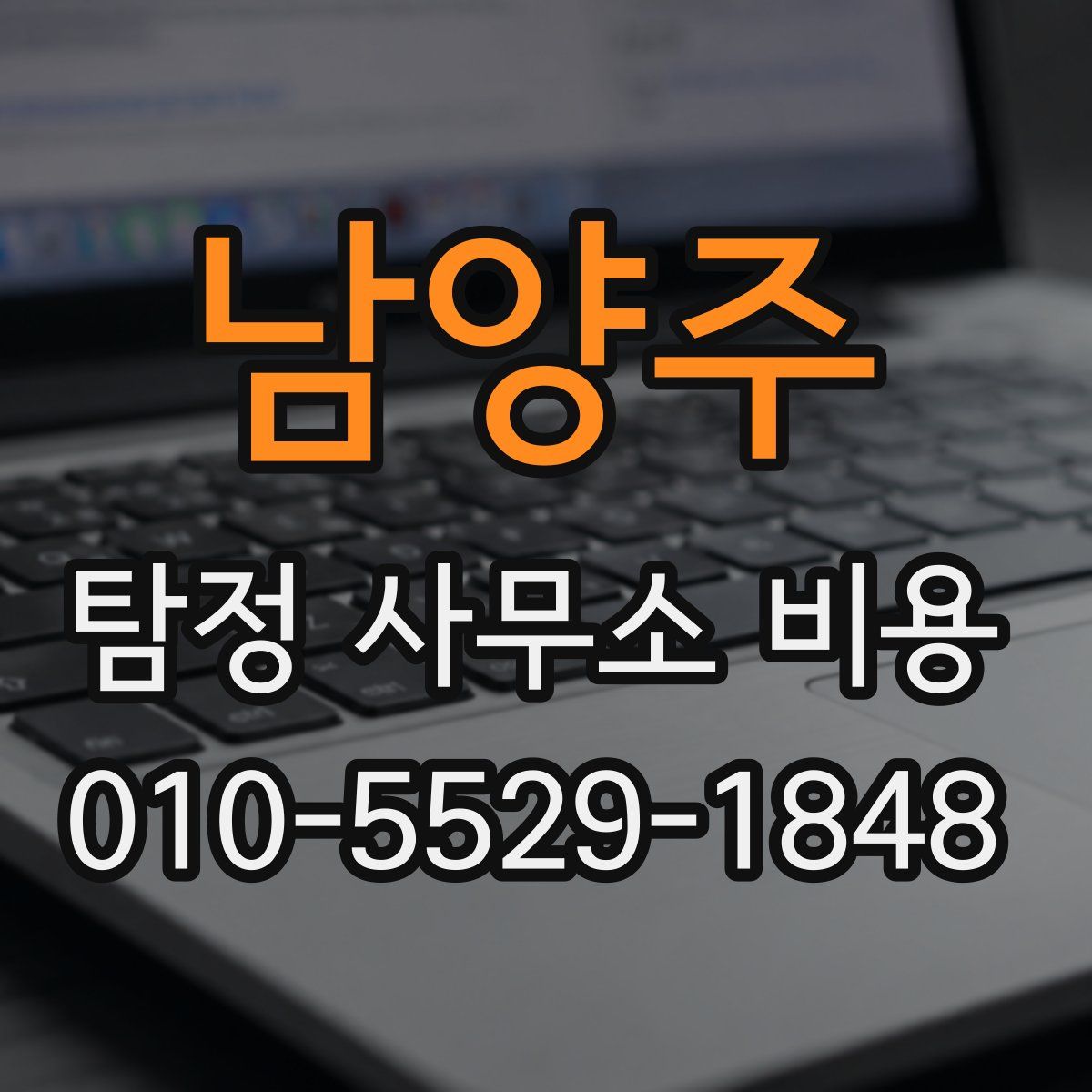 남양주 탐정 사무소 비용