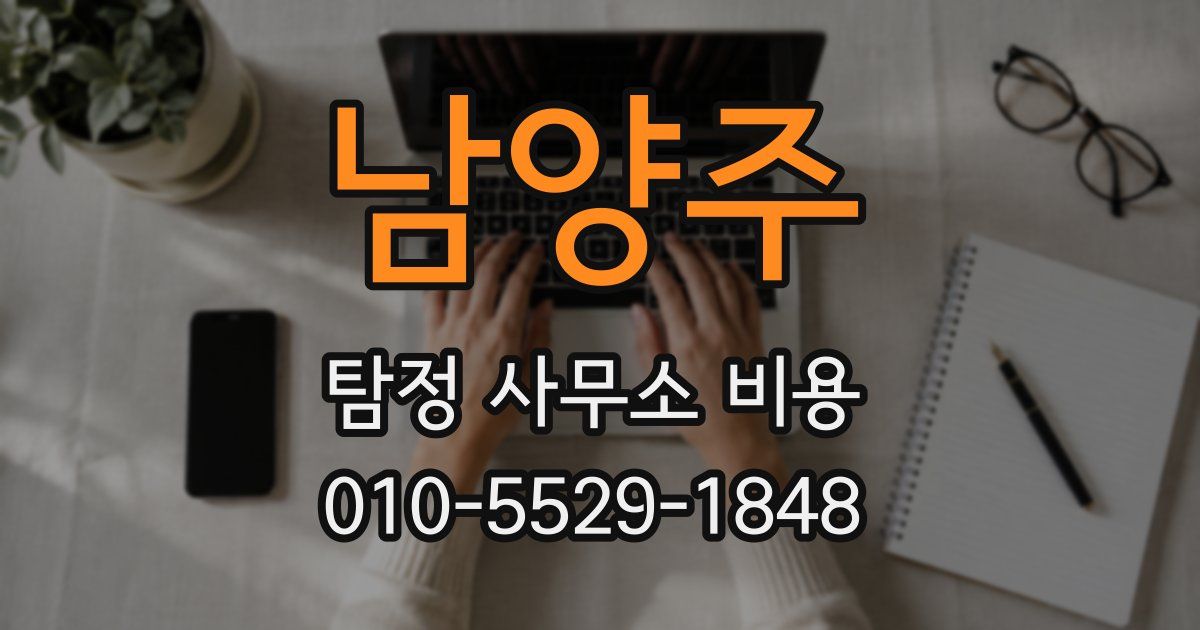 남양주 탐정 사무소 비용