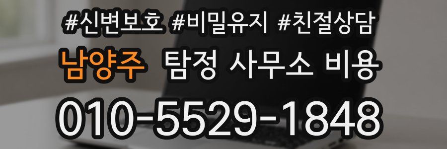 남양주 탐정 사무소 비용