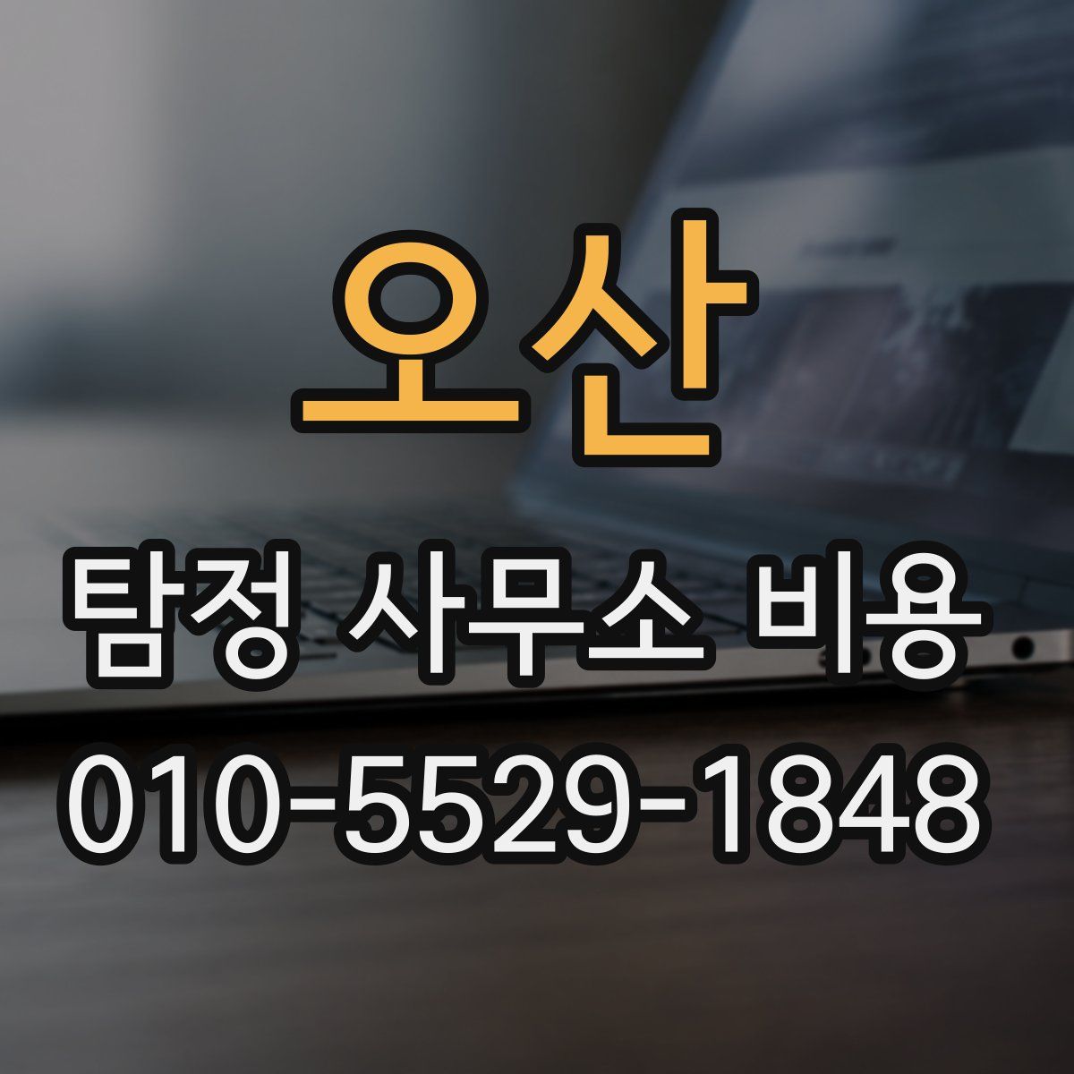 오산 탐정 사무소 비용