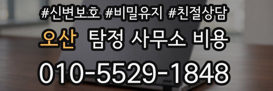 오산 탐정 사무소 비용