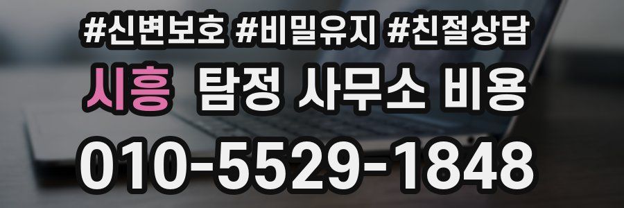시흥 탐정 사무소 비용
