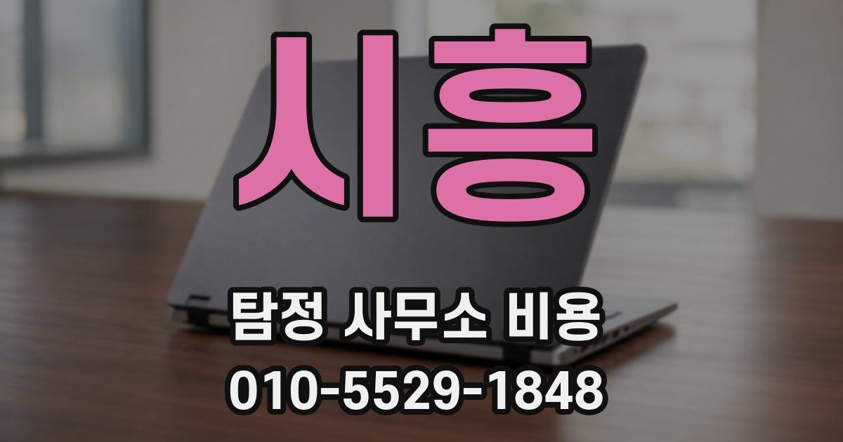 시흥 탐정 사무소 비용