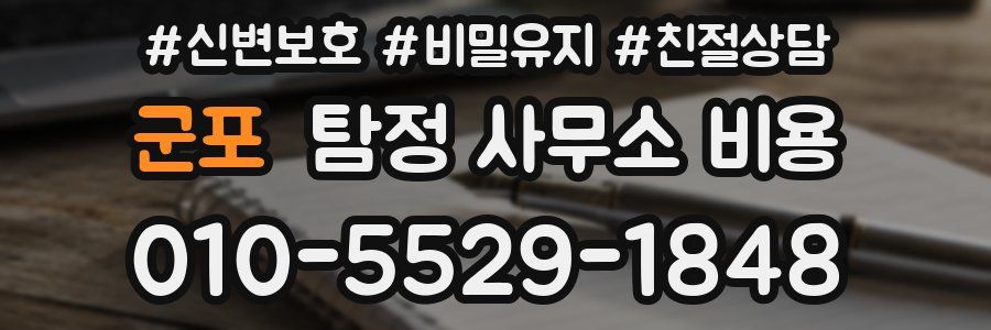 군포 탐정 사무소 비용