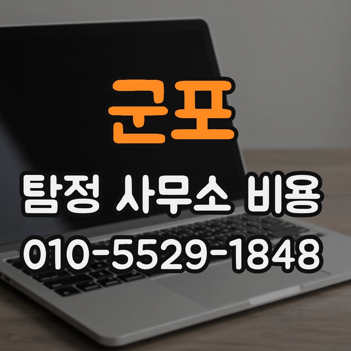 군포 탐정 사무소 비용