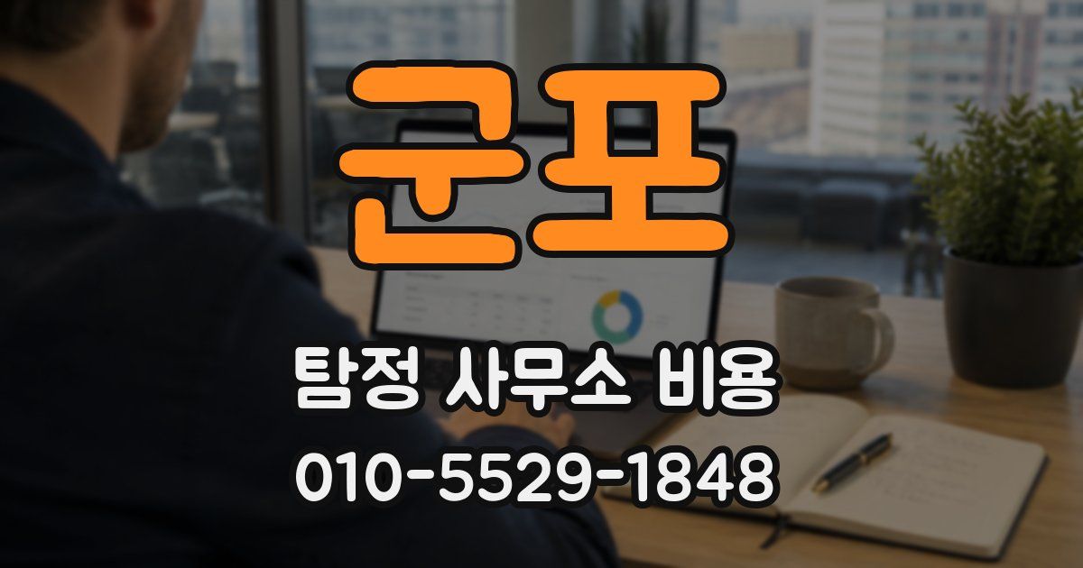 군포 탐정 사무소 비용