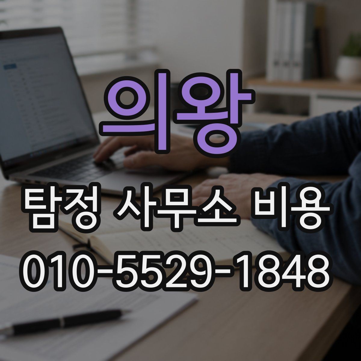 의왕 탐정 사무소 비용 문의부터 진행까지의 흐름 정리