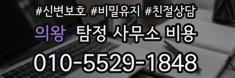 의왕 탐정 사무소 비용