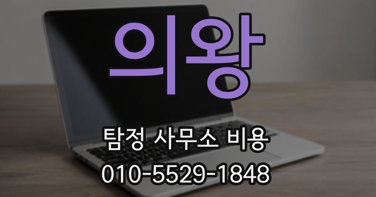 의왕 탐정 사무소 비용