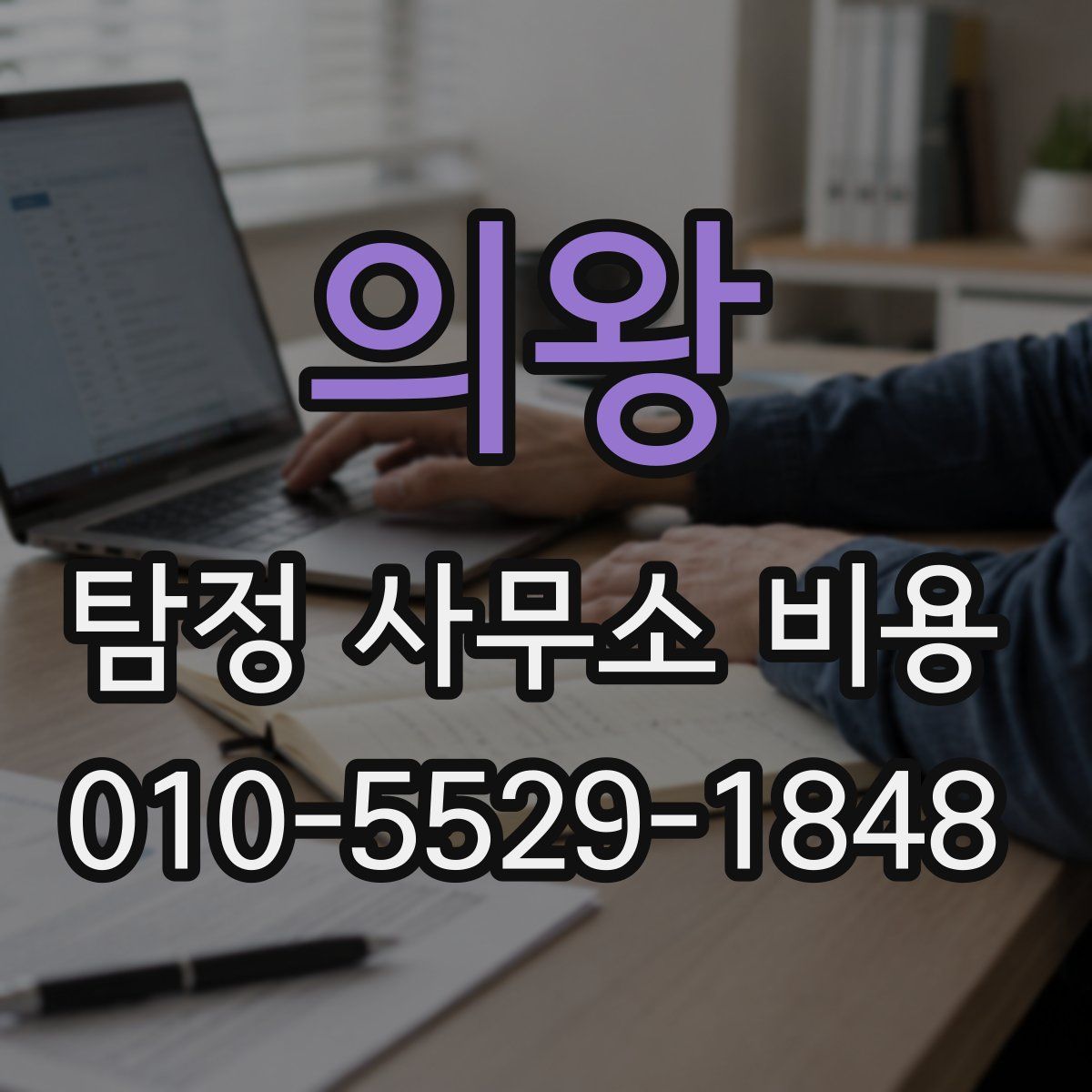 의왕 탐정 사무소 비용