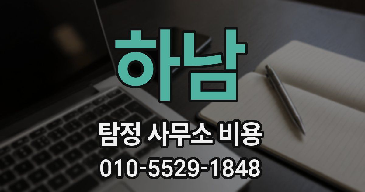 하남 탐정 사무소 비용
