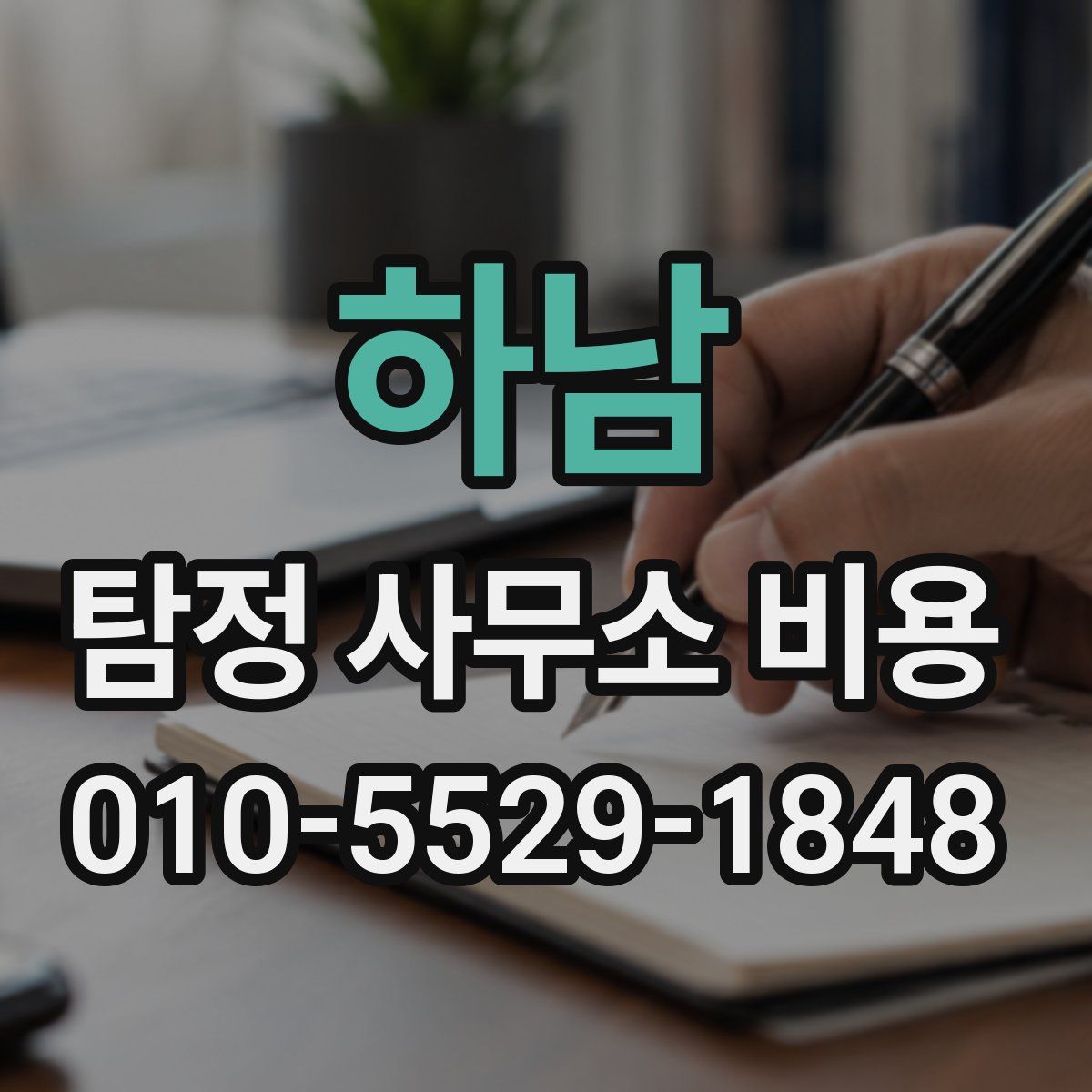 하남 탐정 사무소 비용