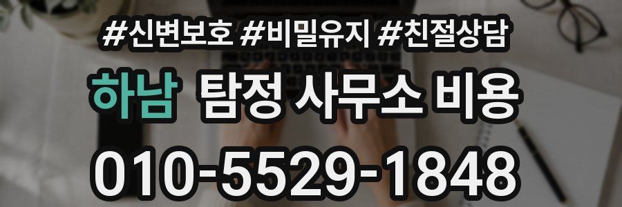 하남 탐정 사무소 비용
