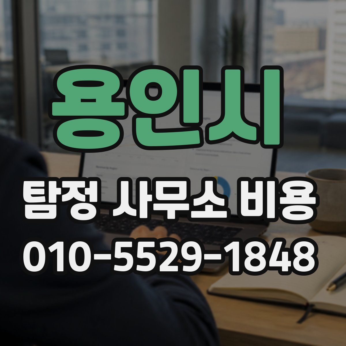 용인시 탐정 사무소 비용