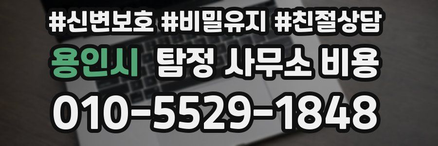 용인시 탐정 사무소 비용