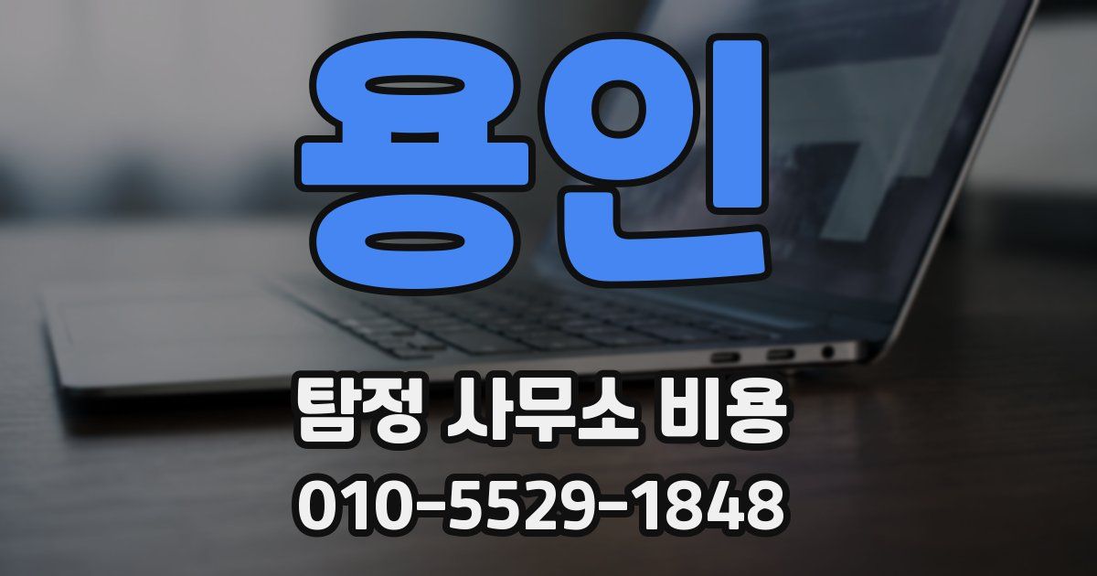 용인 탐정 사무소 비용