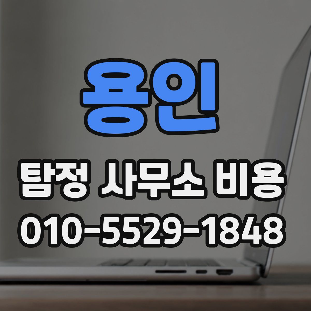 용인 탐정 사무소 비용