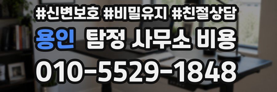 용인 탐정 사무소 비용