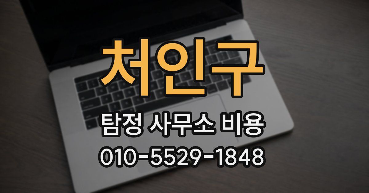 처인구 탐정 사무소 비용