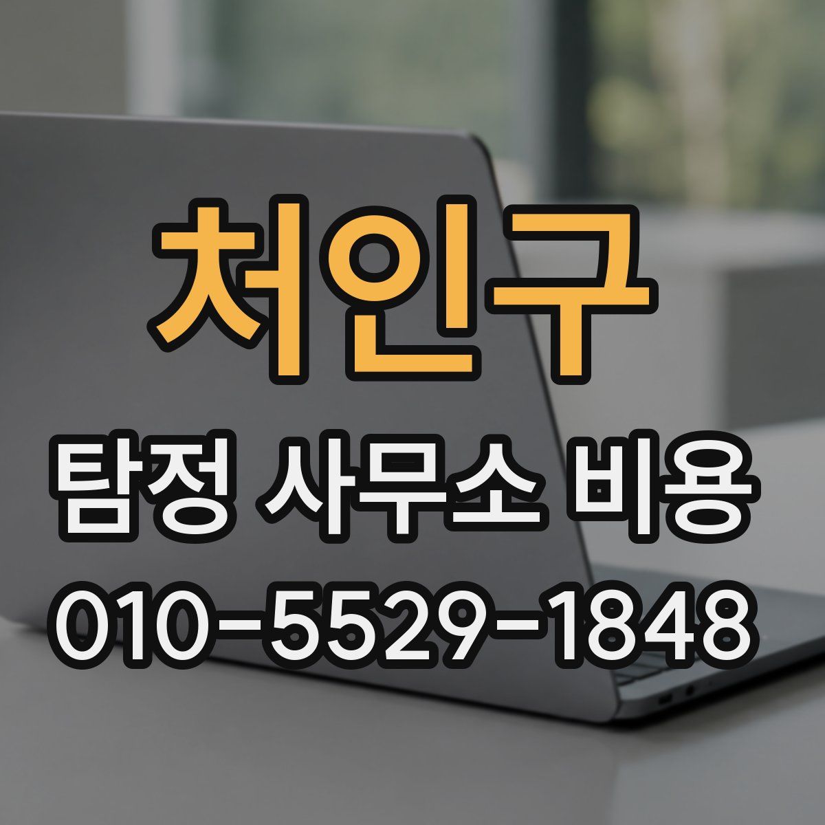 처인구 탐정 사무소 비용